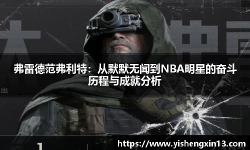 弗雷德范弗利特：从默默无闻到NBA明星的奋斗历程与成就分析