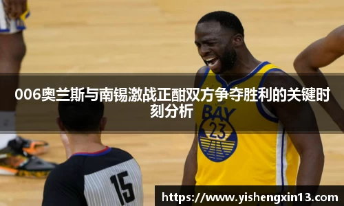 006奥兰斯与南锡激战正酣双方争夺胜利的关键时刻分析